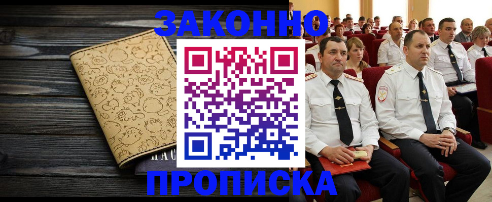 прописка законно в Мурманске