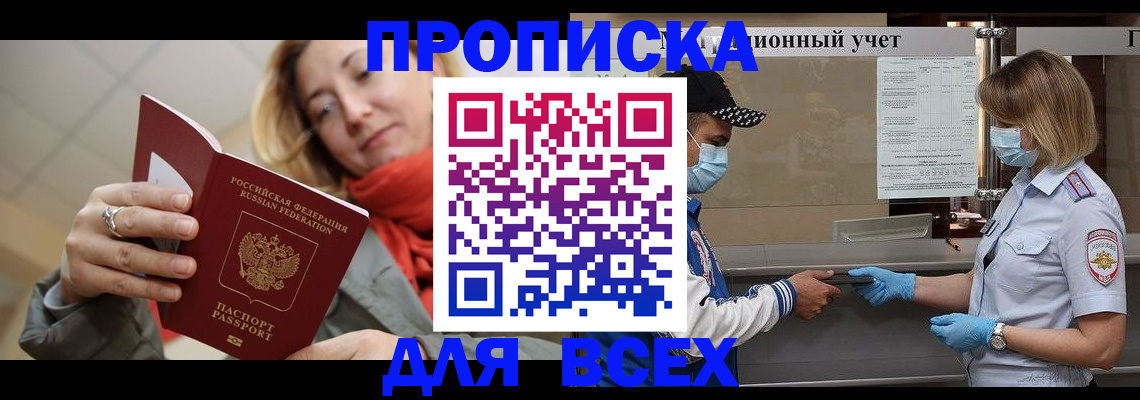 прописка законно в Мурманске